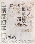 巴顿奇幻事件录吸血鬼能力