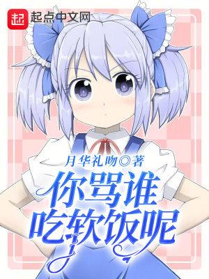 你骂谁啊