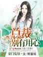 豪门危情总裁请放手