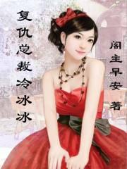 冷情总裁复仇新娘