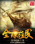 殖民体系全球化