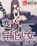 变身二次元少女异能