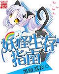 妖怪生存指南测