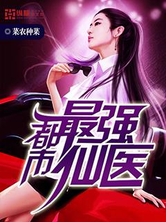 都市最强仙医林凡