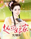 赵四娘家TXT最新章节内容