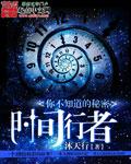 时光行者的你