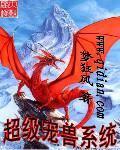 超级宠兽系统txt书包