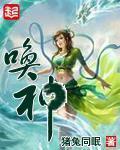 唤神莫浪