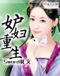 妒妇