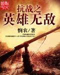 抗战之无敌战将