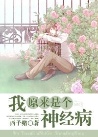 我原来是个神经病贴吧