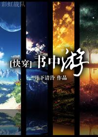 快穿书中游