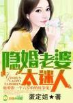 隐婚老婆太迷人无删减
