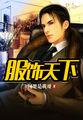 服饰天下 阿楚是我哥
