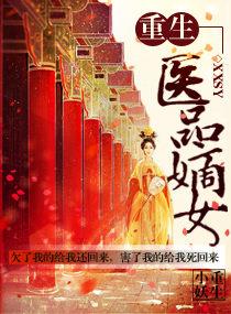 重生之医品嫡女 百度