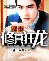 都市修真狂龙(人一斗)