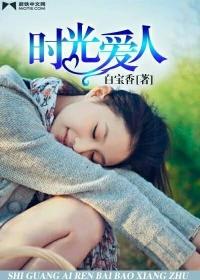 时光爱人免费阅读目录