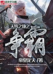 绝代神帝苏莫正版最新章节列表