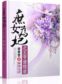 庶女为妃之世子爷请绕道迟公子