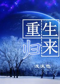 弃少重生归来