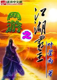 网游之江湖夜雨