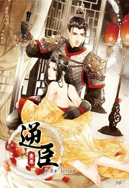 逆臣录全文