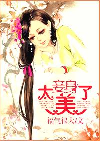 妾夸我美