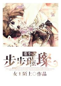 重生之步步锦绣