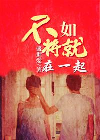 不如将就在一起 盛世爱