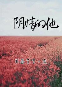 阴暗的他不甚了了吐槽