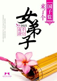 国子监来了个女弟子严三郎结局