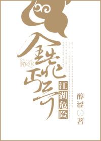 江湖危险快点逃歌词