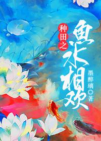 种田之鱼水相欢 第2章