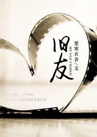 旧友重逢是什么意思