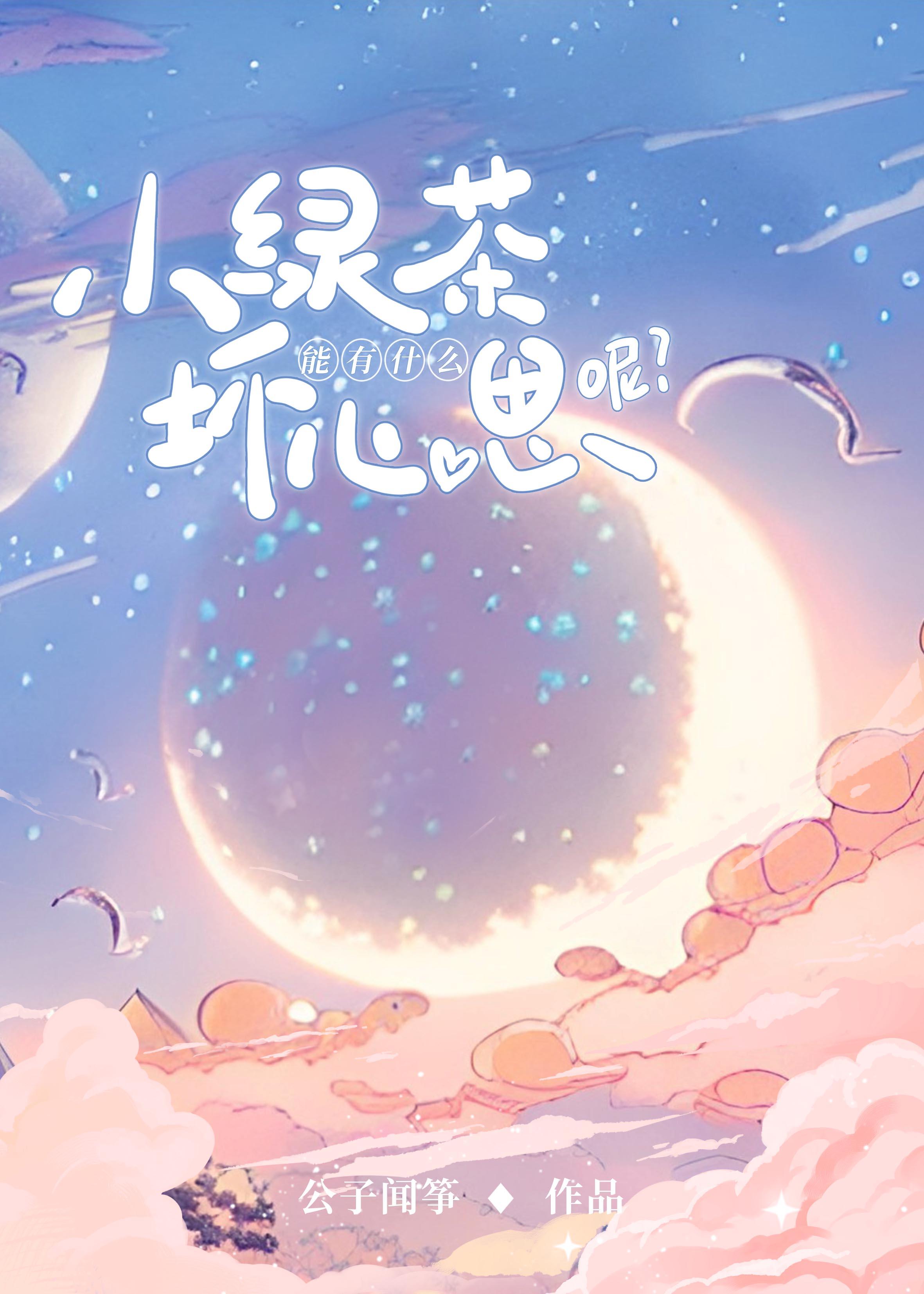 小绿茶能有什么坏心思呢笔趣阁小说全文免费阅读
