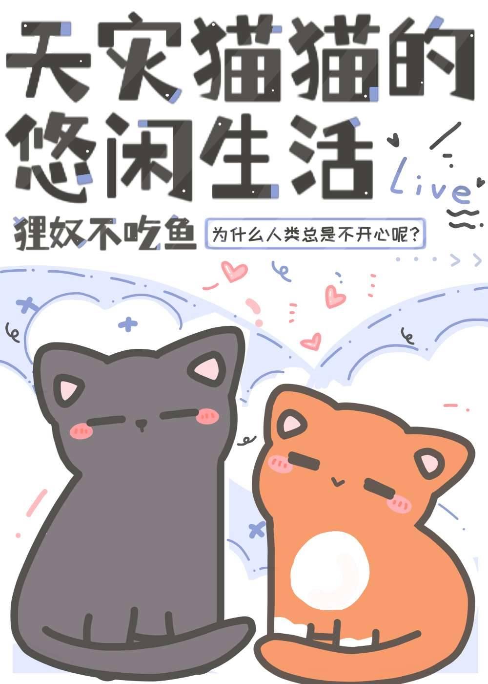 猫猫学长悠闲生活