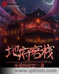 地府客栈叫什么名字