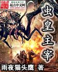 虫皇主宰无广告笔趣阁