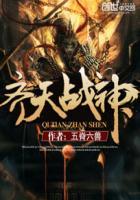 齐天战神全文