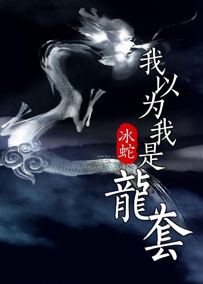 我以为我是个直男龙女夜白
