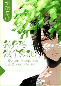 我只想做个炮灰男配