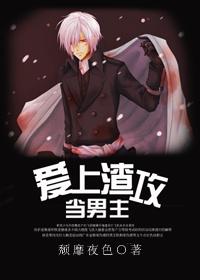 当男主爱上渣攻TXT免费
