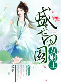 盛世田园妃许织锦全文免费阅读