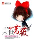 末世茗薇无弹窗全文免费阅读