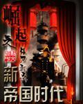 崛起之新帝国时代作者银刀驸马