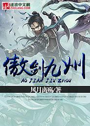 傲剑笑九州