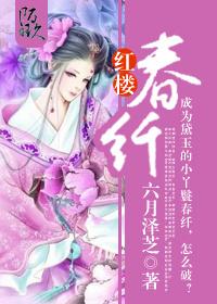 红楼春纤百度资源