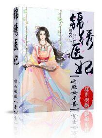 锦绣医妃之庶女凰途免费阅读笔趣阁