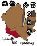 妖怪公寓的日常有一部类似的叫什么