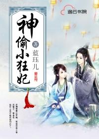 神偷狂妃摄政王爷套路深
